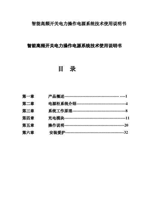 智能高频开关电力操作电源系统技术使用说明书