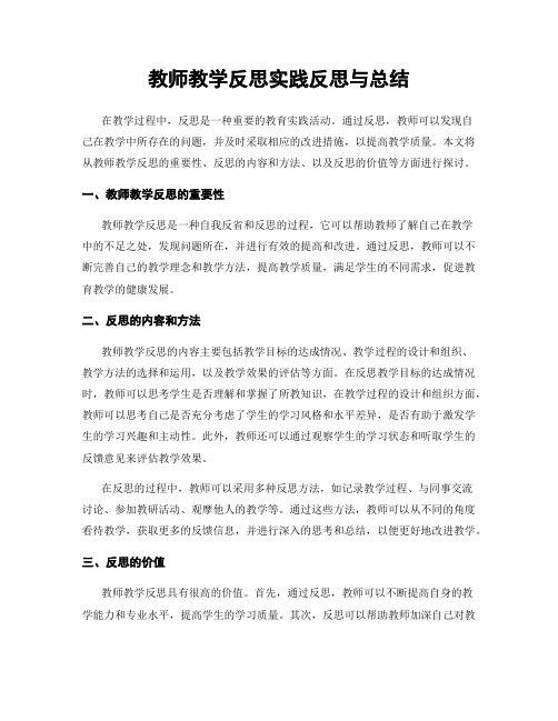 教师教学反思实践反思与总结