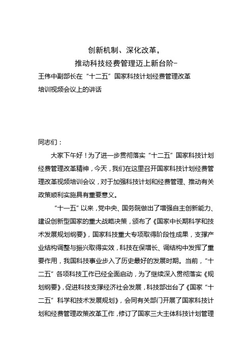 创新机制、深化改革,推动科技经费管理迈上新台阶-王伟中副部长在“十二五”国家科技计划经费管理改革培训