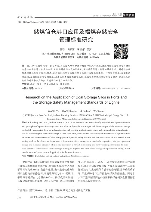 储煤筒仓港口应用及褐煤存储安全管理标准研究