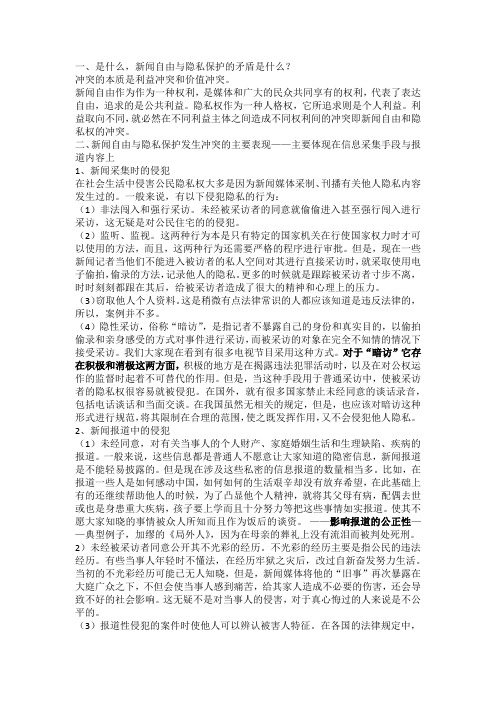 新闻自由与隐私保护