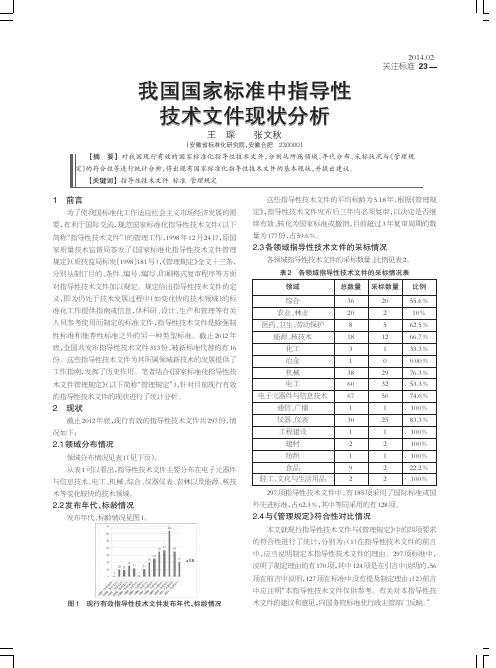 我国国家标准中指导性技术文件现状分析