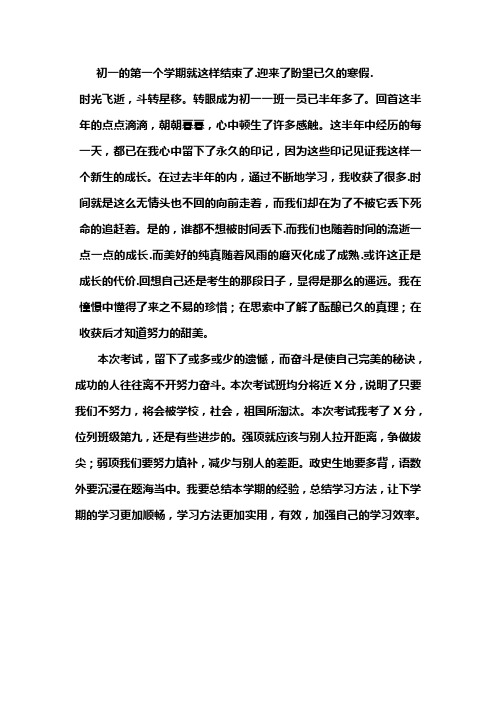 初一的第一个学期就这样结束了