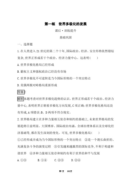 人教版高中思想政治选择性必修1政治与经济课后习题 第3课 多极化趋势 第一框 世界多极化的发展