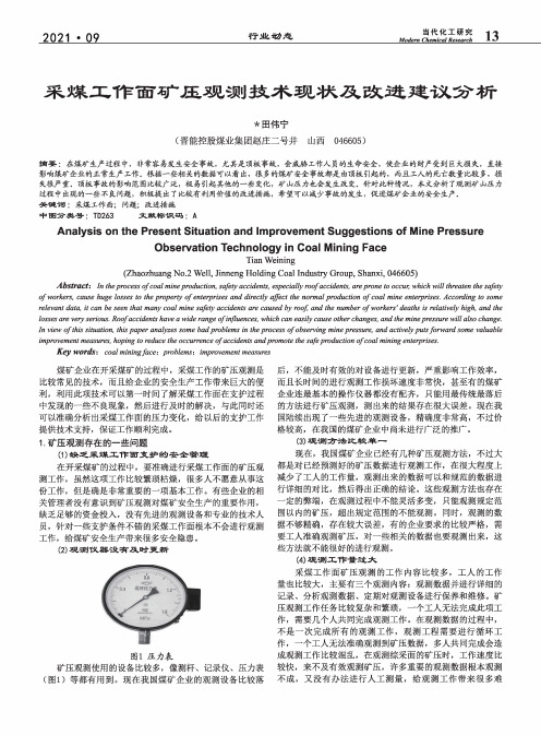 采煤工作面矿压观测技术现状及改进建议分析