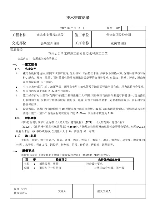 花岗岩台阶施工技术交底记录