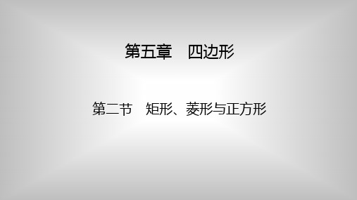 2024年九年级中考数学一轮复习课件 第5章 第2节 矩形、菱形与正方形