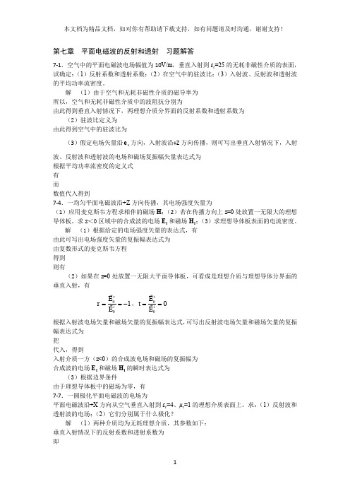 电磁场与电磁波理论基础第七章作业题解答