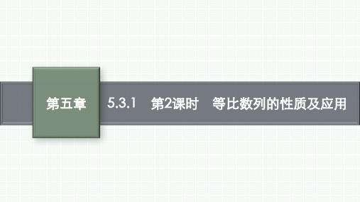 人教B版高中数学选择性必修第三册精品课件 第五章 数列 5.3.1 第2课时 等比数列的性质及应用