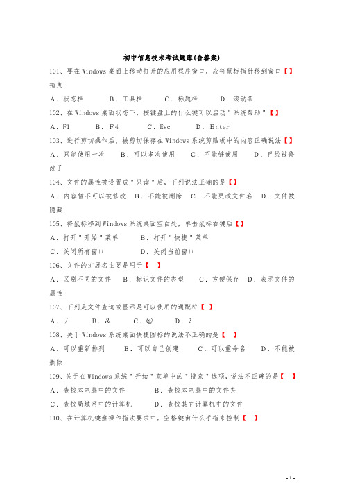 初中信息技术考试题库(含答案)二