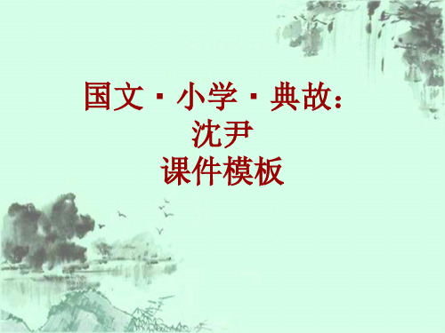 国文·小学·典故大全:沈尹_课件模板