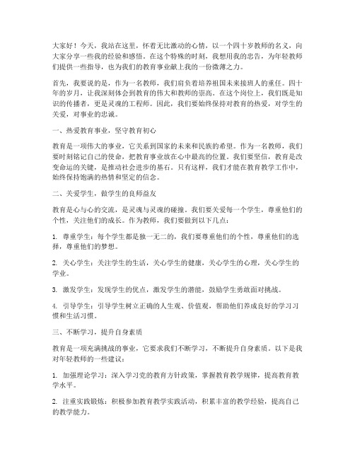 四十岁教师忠告演讲稿