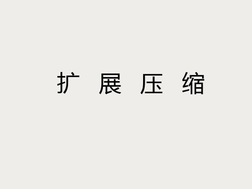 2020届高三二轮复习 扩展语句 压缩语段 课件(48张).ppt