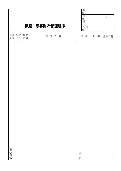 COP18-顾客财产管理程序