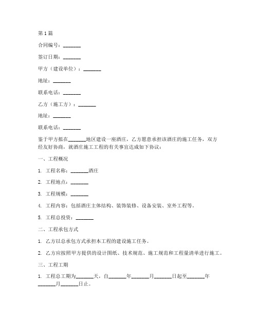 关于酒庄施工工程合同(3篇)