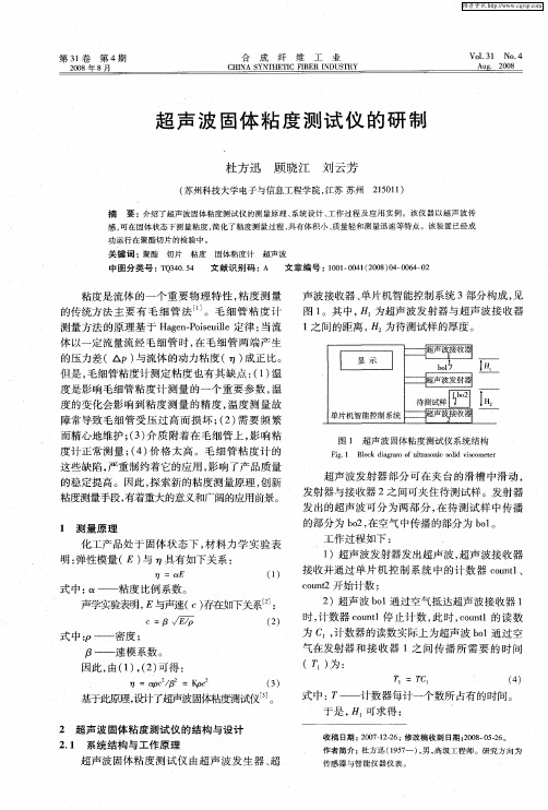 超声波固体粘度测试仪的研制