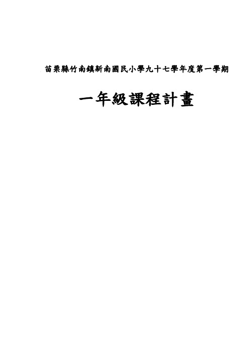 苗栗县竹南镇新南国民小学九十七学年度第一学期