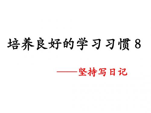 苏教版语文四年级下册培养良好的学习习惯8课件