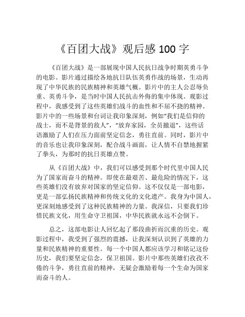 《百团大战》观后感100字