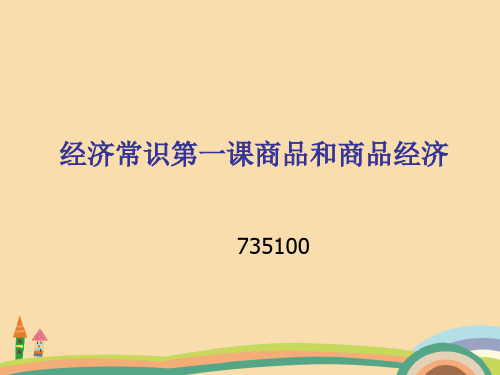 高三政治商品和商品经济PPT教学课件