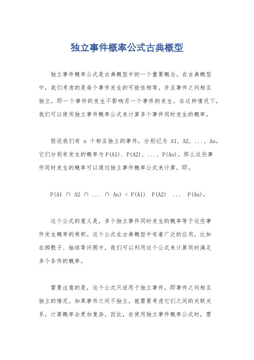 独立事件概率公式古典概型