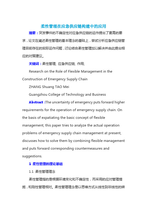 柔性管理在应急供应链构建中的应用