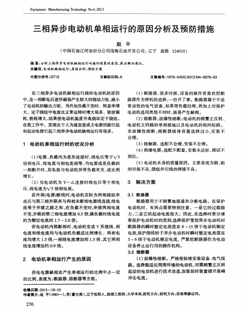 三相异步电动机单相运行的原因分析及预防措施