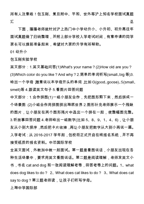 所有人注意啦包玉刚复旦附中平和世外等沪上知名学校面试真题汇总