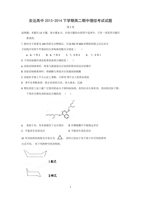 【化学】黑龙江省安达市高级中学2013-2014学年高二下学期期中考试