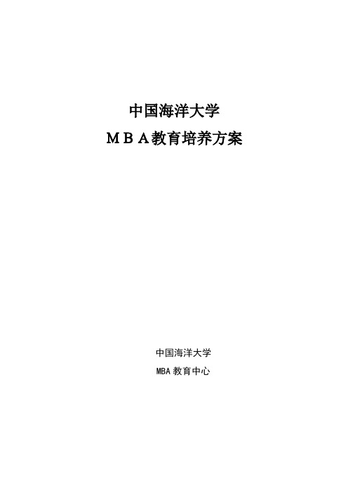 中国海洋大学MBA培养方案(2011年8月修订)