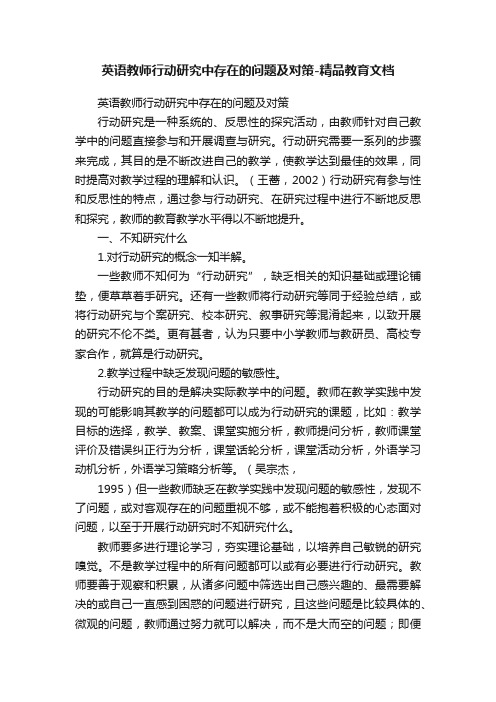 英语教师行动研究中存在的问题及对策-精品教育文档