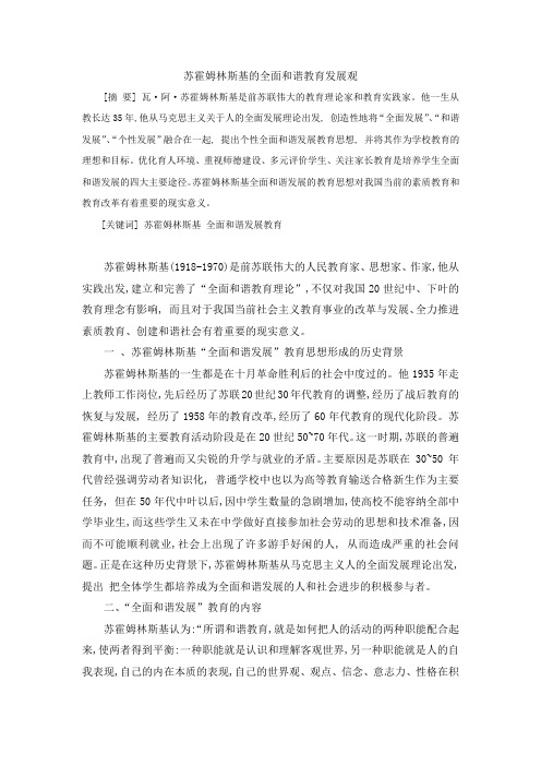 苏霍姆林斯基的全面和谐教育发展观