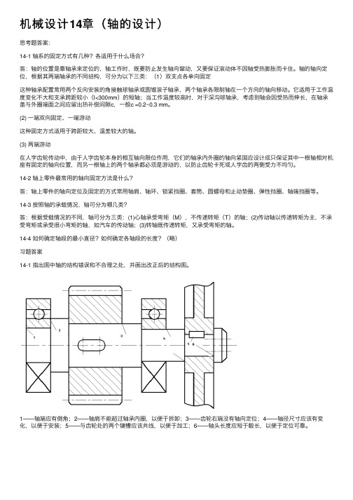 机械设计14章（轴的设计）