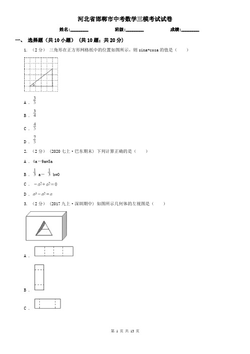 河北省邯郸市中考数学三模考试试卷
