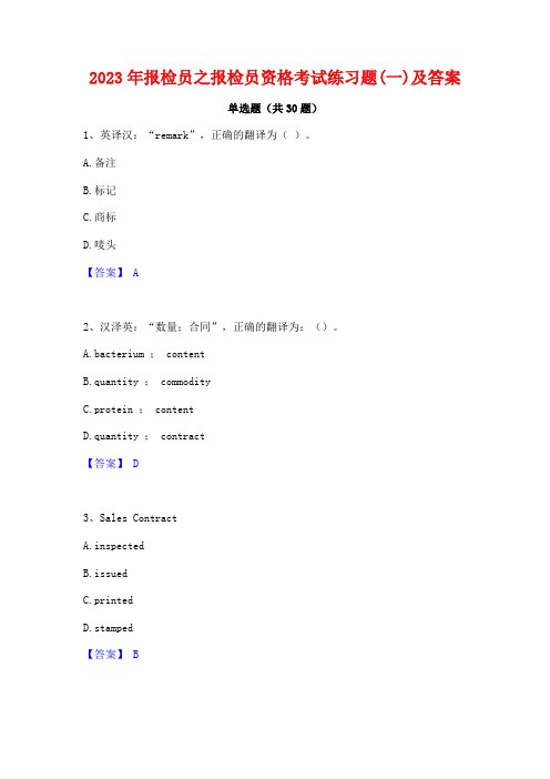 2023年报检员之报检员资格考试练习题(一)及答案