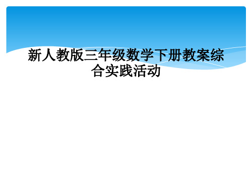 新人教版三年级数学下册教案综合实践活动