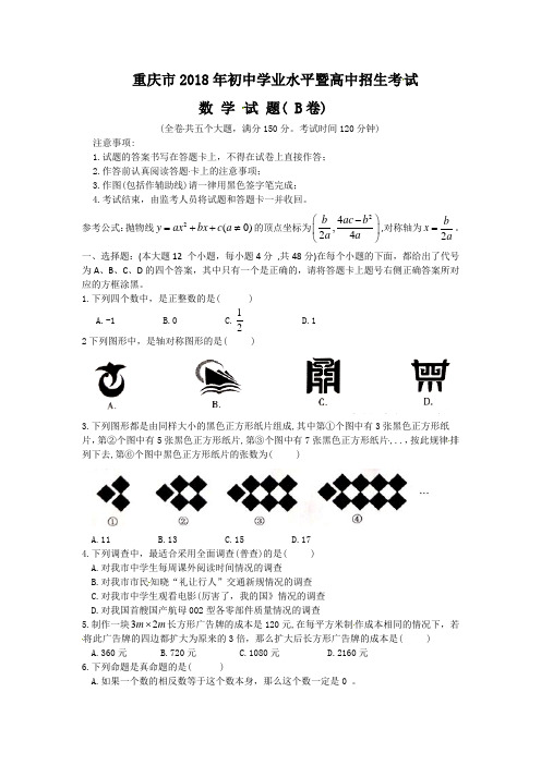 重庆市2018年中考数学试题(B卷,含图片版答案)