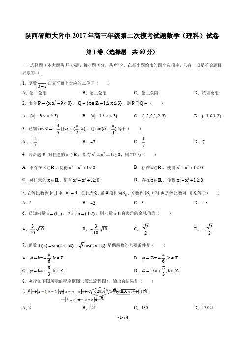 【陕西省师大附中】2017学年高三学年级第二次模考试题数学年(理科)试题答案