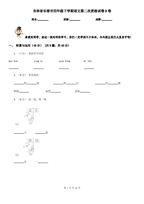 吉林省长春市四年级下学期语文第二次质检试卷B卷