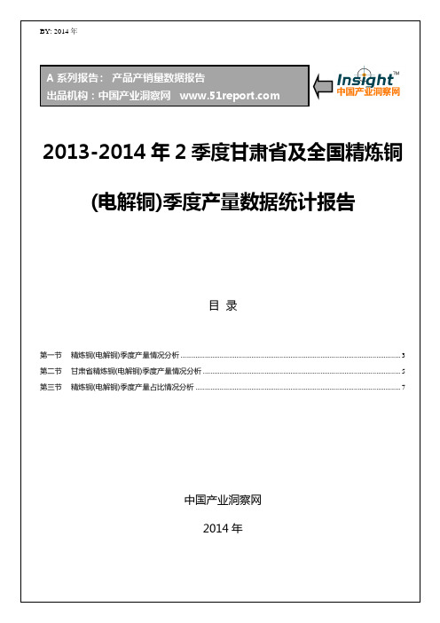 2013-2014年2季度甘肃省及全国精炼铜(电解铜)季度产量数据统计报告