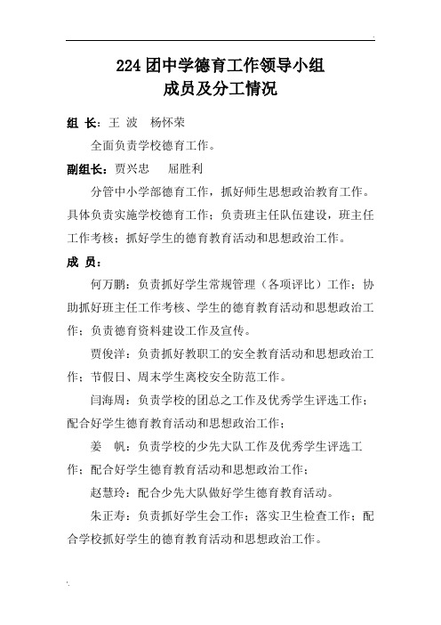 德育工作领导小组成员及分工情况