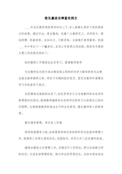 校长廉洁自律鉴定例文（三篇）