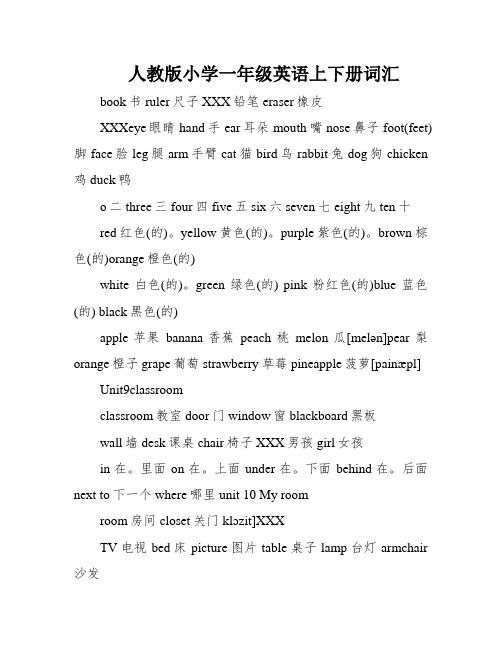 人教版小学一年级英语上下册词汇