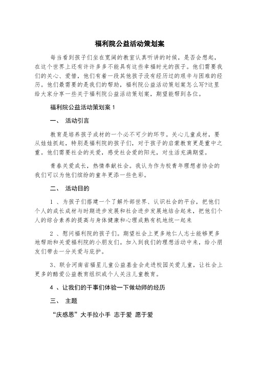 福利院公益活动策划案