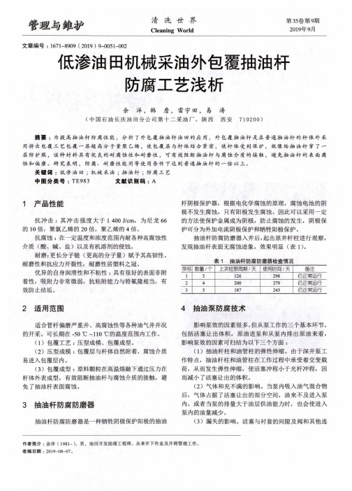 低渗油田机械采油外包覆抽油杆防腐工艺浅析