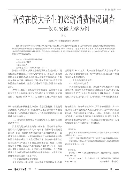 高校在校大学生的旅游消费情况调查_仅以安徽大学为例