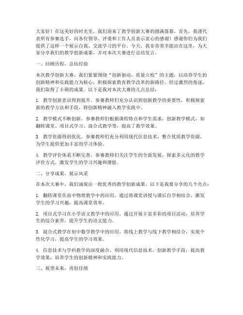 教学创新大赛总结发言稿