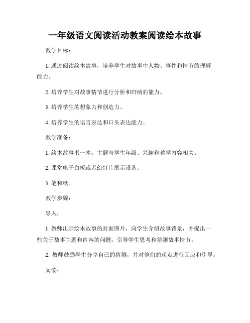 一年级语文阅读活动教案阅读绘本故事