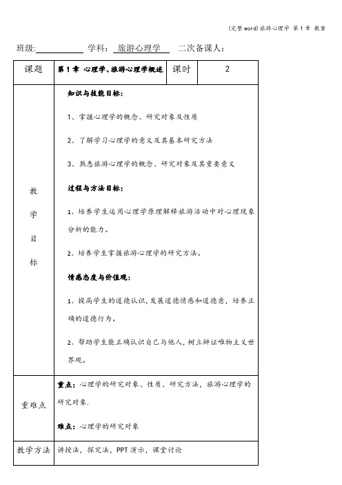 (完整word)旅游心理学 第1章 教案