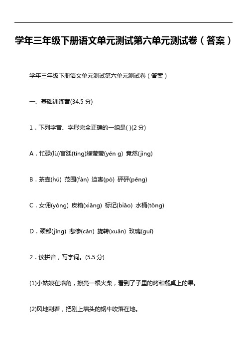学年三年级下册语文单元测试第六单元测试卷(答案)